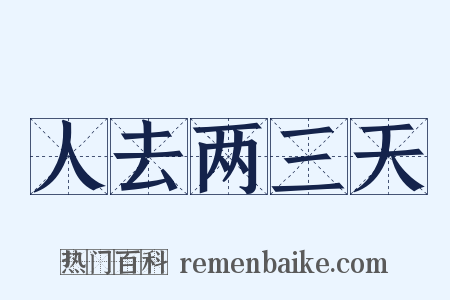 人去两三天是什么意思的图片
